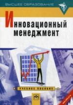 Инновационный менеджмент. Под ред. Оголевой Л.Н. — обложка