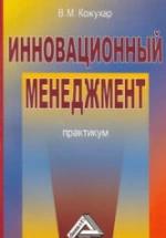 Инновационный менеджмент. Практикум - Кожухар В.М. — обложка