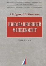 Инновационный менеджмент. Сурин А.В., Молчанова О.П. — обложка