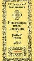 Иностранные имена и названия в русском тексте. Справочник - Гиляревский Р.С., Старостин Б.А. — обложка