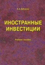 Иностранные инвестиции - Зубченко Л.А. — обложка