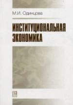 Институциональная экономика - Одинцова М.И. — обложка