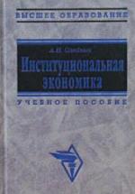 Институциональная экономика - Олейник А.Н. — обложка