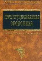 Институциональная экономика. Под руководством - Львова Д.С. — обложка