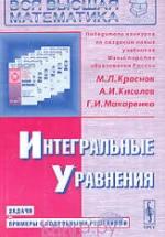 Интегральные уравнения. Задачи и примеры с подробными решениями - Краснов М.И., Киселев А.И., Макаренко Г.И. — обложка