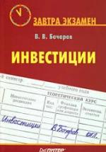 Инвестиции - Бочаров В.В. — обложка