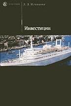Инвестиции - Игонина Л.Л. — обложка