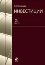 Инвестиции - Кузнецов Б.Т. — обложка