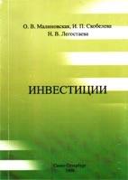 Инвестиции - Малиновская О.В., Скобелева И.П., Легостаева Н.В. — обложка