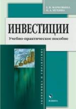Инвестиции - Марковина Е.В., Мухина И.А. — обложка