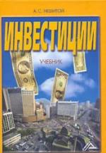Инвестиции - Нешитой А.С. — обложка