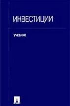 Инвестиции. Под редакцией - Ковалева В.В., Иванова В.В., Лялина В.А. — обложка