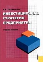 Инвестиционная стратегия предприятия - Лахметкина Н.И. — обложка