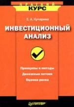 Инвестиционный анализ - Кучарина Е.А. — обложка