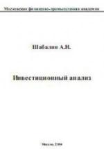 Инвестиционный анализ - Шабалин А.Н. — обложка