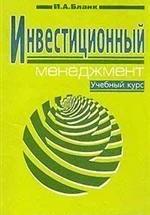 Инвестиционный менеджмент - Бланк И.А. — обложка