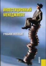 Инвестиционный менеджмент - Гончаренко Л.П. и др. — обложка