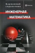 Инженерная математика. Карманный справочник. Бёрд Дж. — обложка
