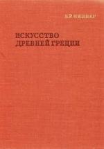 Искусство Древней Греции - Виппер Б.Р. — обложка