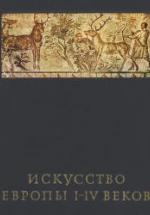 Искусство Европы I-IV веков - Чубова А.П. — обложка