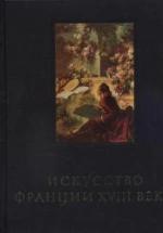 Искусство Франции XVIII века - Кожина Е.Ф. — обложка