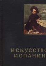 Искусство Испании XVI - XVII веков - Левина И. — обложка