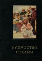 Искусство Италии. Средняя Италия в период Высокого Возрождения - Ротенберг Е.И. — обложка