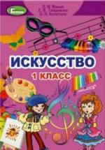 Искусство. 1 класс - Масол Л.М., Гайдамака Е.В., Очеретяна Н.В. — обложка