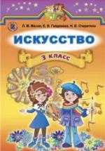 Искусство. 3 класс - Масол Л.М., Гайдамака Е.В., Очеретяна Н.В. — обложка