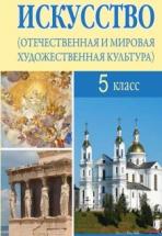 Искусство. 5 класс. Грачева О.О., Захарина Ю.Ю. и др. — обложка