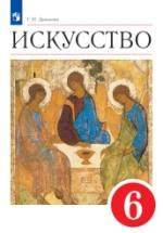 Искусство. 6 класс - Данилова Г.И. — обложка