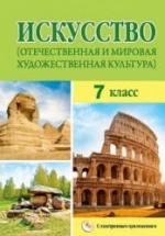 Искусство. 7 класс. Волонцевич Н.С., Колбышева С.И. и др. — обложка