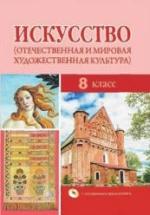 Искусство. 8 класс. Под ред. Колбышевой С.И. — обложка
