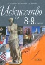 Искусство. 8-9 классы - Сергеева Г.П., Кашекова И.Э., Критская Е.Д. — обложка