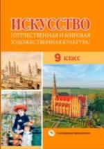 Искусство. 9 класс. Под ред. Колбышевой С.И. — обложка