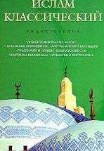 Ислам классический: энциклопедия. Королев К.М., Лактионов А. — обложка