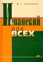 Испанский для всех - Комарова Ж.Т. — обложка