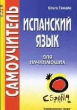 Испанский язык для начинающих. Самоучитель - Тамайо Ольга — обложка