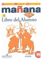 Испанский язык. 5-6 классы. Mañana 5-6. Libro del Alumno.Учебник - Костылева С.В. и др. — обложка