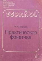 Испанский язык. Практическая фонетика - Баршак М.А. — обложка