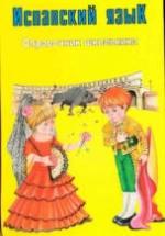 Испанский язык. Справочник школьника - Погадаева С.В. — обложка