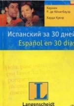 Испанский за 30 дней - Кёнигбауэр К.Р. де, Кувэр Х. — обложка