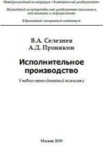 Исполнительное производство - Селезнев В.А., Пронякин А.Д. — обложка