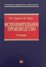 Исполнительное производство. Гуреев В.А., Гущин В.В. — обложка