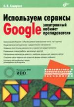 Используем сервисы Google: электронный кабинет преподавателя - Сидорова Е.В. — обложка