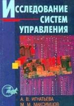 Исследование систем управления - Игнатьева А.В., Максимцов М.М. — обложка