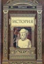 История - Геродот. — обложка