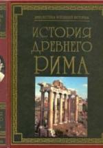 История Древнего Рима - сост. Паневин К.В. — обложка