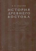 История Древнего Востока - Авдиев В.И. — обложка