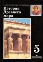 История Древнего мира. 5 класс - Вигасин А.А., Годер Г.И., Свенцицкая И.С. — обложка